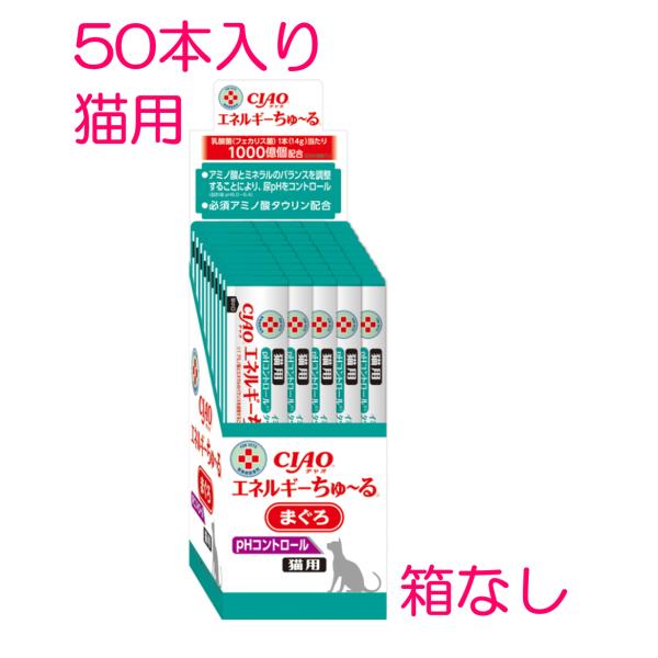 ☆箱なし☆いなば 猫用 CIAO エネルギーちゅーる PHコントロール　まぐろ味　1箱　50本（病院...