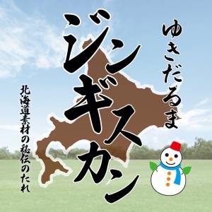 北海道倶知安町『ゆきだるまジンギスカン』200g｜m-yukidaruma
