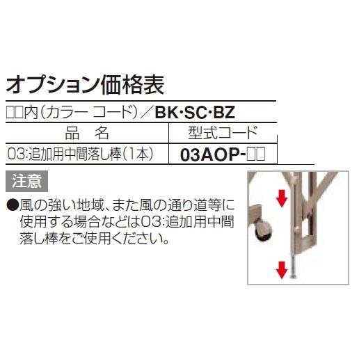 四国　バリューアコーA1/A2型用　追加用中間落とし棒（1本）