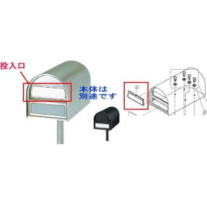 パナソニック電工　サインポストアメリカン本体用投入口セット　(本体は別売り）塗装品 ブラック｜m1shop