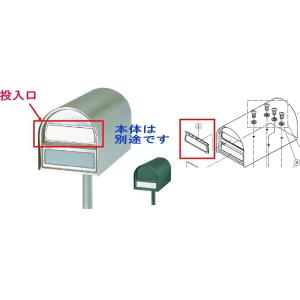 パナソニック電工　サインポストアメリカン本体用投入口セット　(本体は別売り）塗装品 グリーン｜m1shop