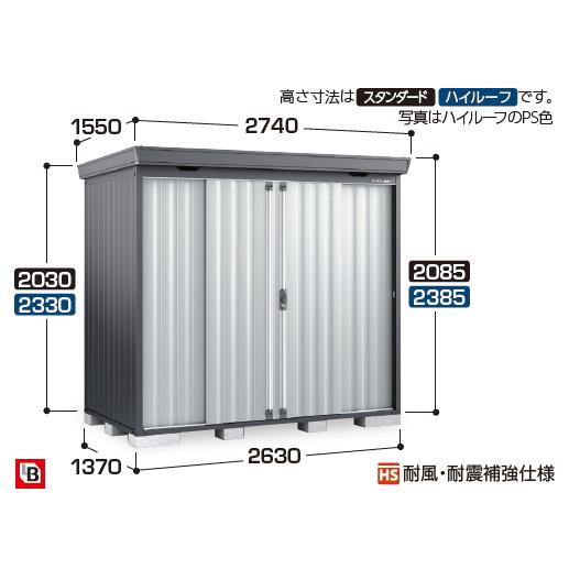 イナバ物置　FORTA　FS-2614HF　フランネルグレー　ハイルーフ　一般型　(大型商品にて発送...