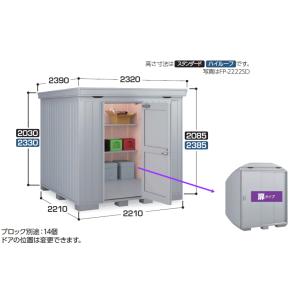 イナバ物置　FORTAプラス　FP-2222ST　（断熱材プラス仕様）　扉タイプ　スタンダード　一般型　(大型商品のため、近畿圏のみの販売商品です。）｜m1shop