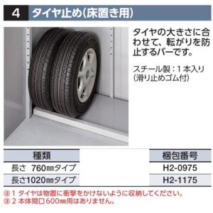 イナバ物置 タイヤストッカー用 タイヤ止め（床置き用） 長さ 