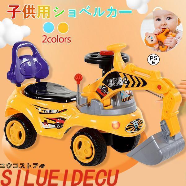 幼児 赤ちゃん 出産祝い 誕生日プレゼント 乗用玩具 ショベル 室内 ショベルカー 子供用ショベルカ...