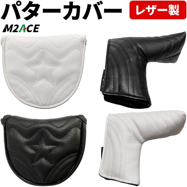 ゴルフクラブ　パター用ヘッドカバー　ピン型　マレット型　PUレザー　防水仕様　星　スター　内部ボア　...