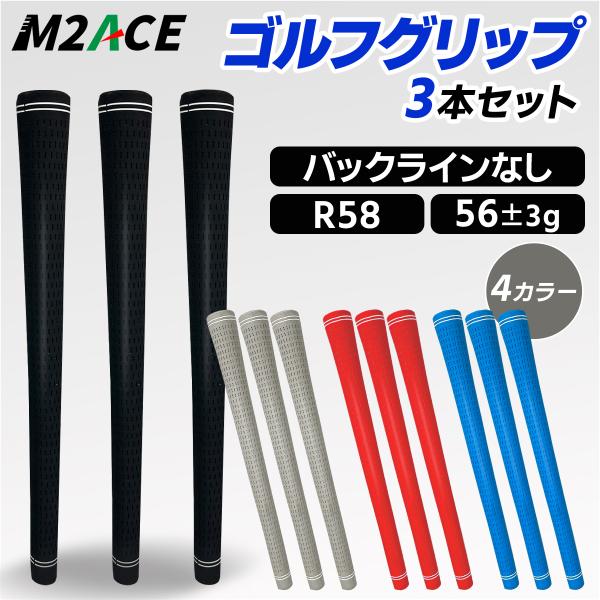 ゴルフグリップ　3本セット　シンプル　滑りにくいラバー製　スタンダード　バックラインなし　R58　ア...