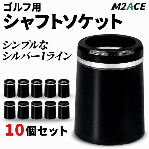 ゴルフクラブ　ソケット　パーツ　メンテナンス部品　リシャフト　ウッド　ユーティリティー　アイアン　ウ...