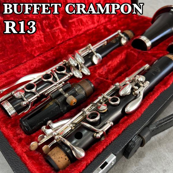 BUFFET CRAMPON　ビュッフェクランポン　R13　B♭クラリネット Clarinets 木...