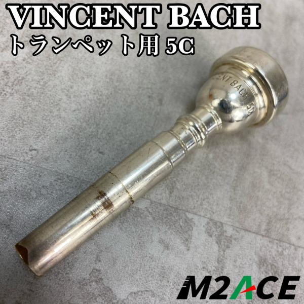 VINCENT BACH　ヴィンセントバック トランペット用マウスピース　5C　銀メッキ　シルバー ...