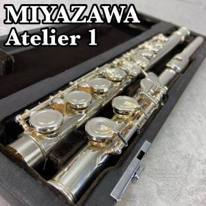 MIYAZAWA　ミヤザワ　Atelier-1　アトリエ１　フルート Flute 木管楽器　頭管部銀製　シルバー　ピントップアーム　Eメカ　ハードケース｜m2ace