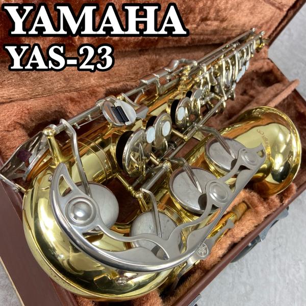 YAMAHA　ヤマハ　YAS-23　アルトサックス ALTO　SAXPHONE 管楽器　クリアラッカ...