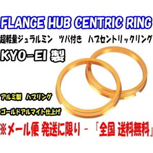 KYO-EI ハブリング 67mm → 54mm 4枚 ゴールド ツバ付 軽合金製 ジュラルミン キョーエイ｜M2K AUTO PARTS