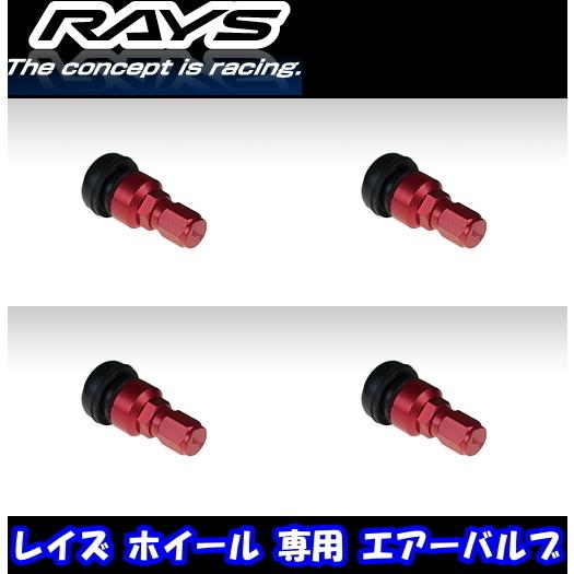 レイズ エアーバルブ 正規品 RAYS 商品番号 55 HB1バルブ RD 4本 レイズホイール 用...