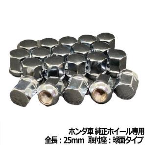 ホンダ純正ホイール専用 ホイールナット メッキ 20個 全長25mm 球面座