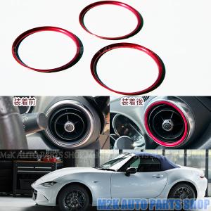 ロードスター ND エアコン リング エアコンリング 吹き出し口 カバー