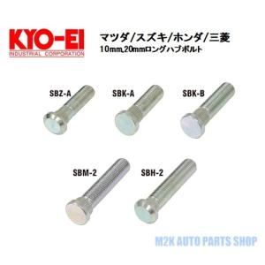 KYO-EI ロングハブボルト 10mm 20mm ロング 8本 マツダ スズキ 三菱 ホンダ キョーエイ