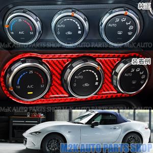 ロードスター ND カーボン エアコン コントロールパネル カバー トリム