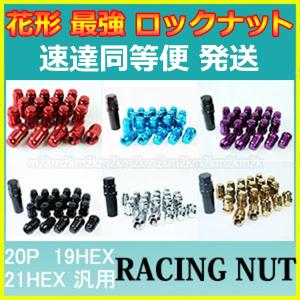 速達 ロックナット ホイールナット 花形 スチール 薄型ソケット 20個 レッド ブルー パープル ブラック ゴールド シルバー ネオクローム P1.5 P1.25