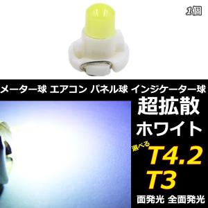 LED T4.2 T3 エアコン メーター スイッチ インジゲーター ポジション 球 超拡散 全面発光 COB タイプ ホワイト 白 1個