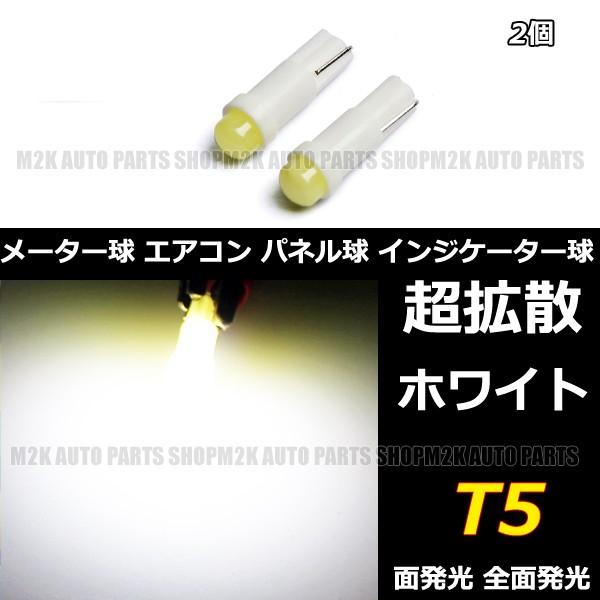 LED T5 T6.5 エアコン メーター スイッチ インジゲーター ポジション 球 超拡散 全面発...
