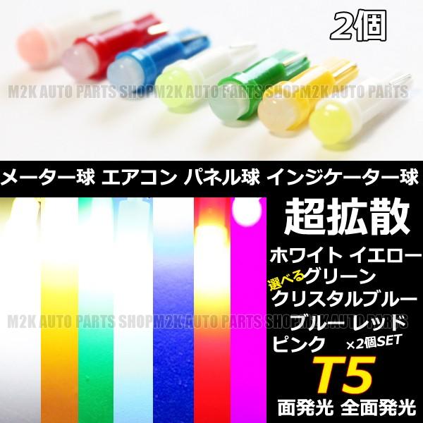 カラー バルブ LED T5 T6.5 エアコン メーター スイッチ インジゲーター ポジション 球...