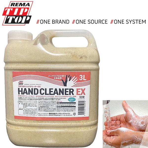ハンドクリーナーEX 3L 1個 H-060 チップトップ TIPTOP プロ 工業用 油 汚れ 塗...