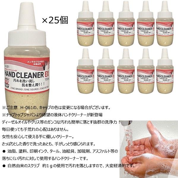 ハンドクリーナーEX 100ml 25個 H-061チップトップ TIPTOP プロ 工業用 油 汚...