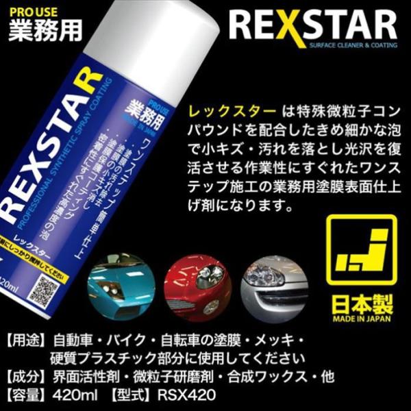レックスター 汚れ落とし 小キズ消し 簡単コーティング剤 クリーナーポリッシュ RSX420 洗車 ...