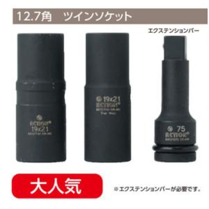 薄型 ツインソケット 19HEX 19mm 21HEX 21mm 1個 12.7sq 工具 ソケット 12.7角 1/2 TIPTOP チップトップ プロ用 業務用 S196-1921｜m2k