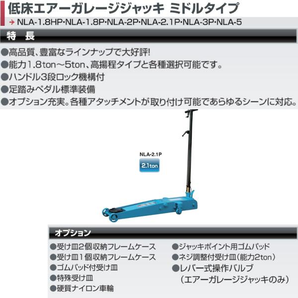 長崎ジャッキ 低床エアーガレージジャッキ NLA-2.1P 2ton ガレージジャッキ フロアジャッ...