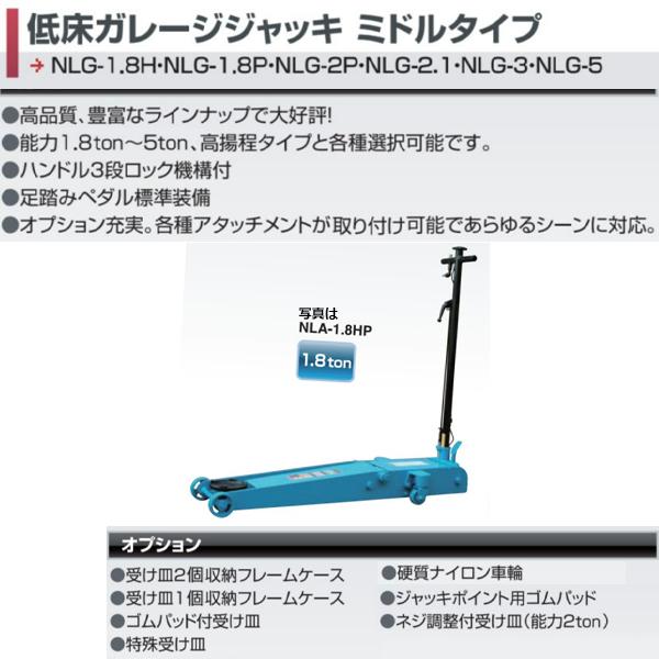 長崎ジャッキ 低床ガレージジャッキ NLG-1.8H 1.8ton ジャッキ フロアジャッキ ローダ...