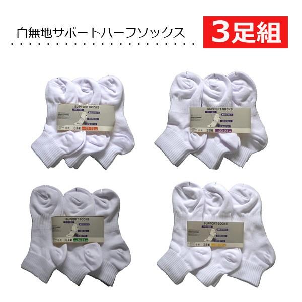 スクールソックス 3足セット ハーフソックス 白無地 くるぶしサポート やぶれにくい 通学 部活