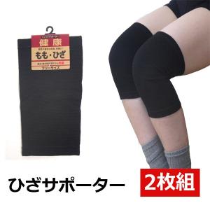 ももひざサポーター２枚組(1足)　 男女兼用
