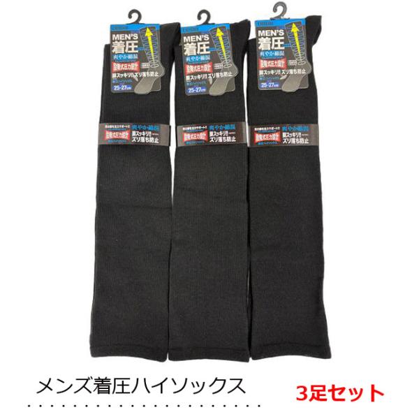 メンズ着圧ハイソックス 3足セット 黒無地 メンズ靴下 シンプル ビジネスソックス
