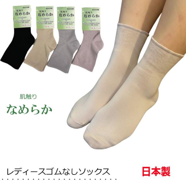 靴下 レディース ゴムなし ソックス レーヨン しめつけない靴下 日本製 口ゴムゆったり ストレスフ...