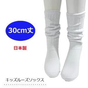 キッズルーズソックス 40cm丈 白無地 スクールソックス 女の子 靴下