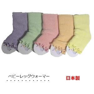 レッグウォーマー ベビー 日本製 18cm丈 赤ちゃん リブ編み