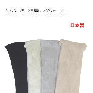 絹と綿の二重編みレッグウォーマー 38cm丈 天然素材 シルク
