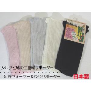 足首ウォーマー シルクと綿の二重編みサポーター 23cm丈 ひじ レッグウォーマー ナカイニット