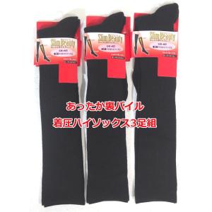 着圧ハイソックス 黒 3足組 暖かい裏パイル編み 厚手