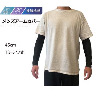 アームカバー メンズ 接触冷感 さらさら 涼しい ストレッチ 45cm Tシャツ丈 ＵＶカット 日よけ｜m2kikaku