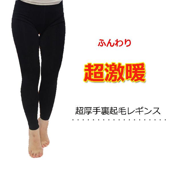 レディース超厚裏起毛レギンス 履く毛布 黒無地