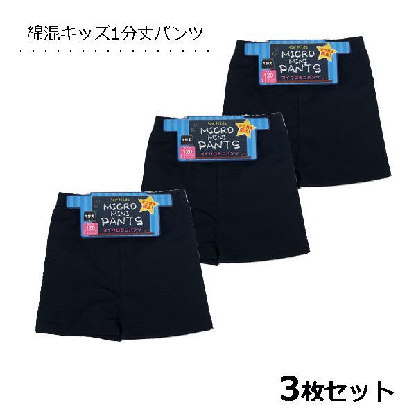 オーバーパンツ キッズ 3枚セット 綿混素材 スパッツ 1分丈 黒無地
