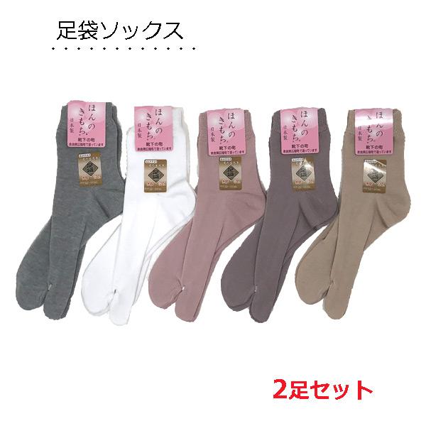 足袋ソックス 2足セット レディース 日本製 口ゴムゆったり クルー丈 無地 かかと付き 上質