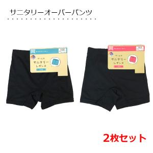 サニタリーオーバーパンツ 2枚セット 防水布付き...の商品画像