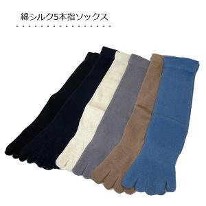 絹 メンズ５本指ソックス シルク 天然素材 紳士靴下 冷え取り 蒸れ対策 綿 五本指靴下