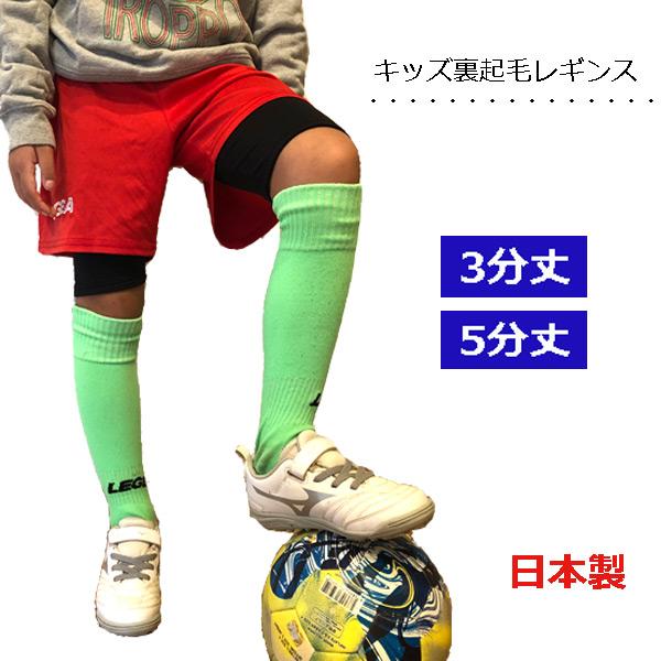 上質 日本製 裏起毛 レギンス キッズ スポーツ 3分丈 5分丈 防寒 暖かい ストレッチ スパッツ...