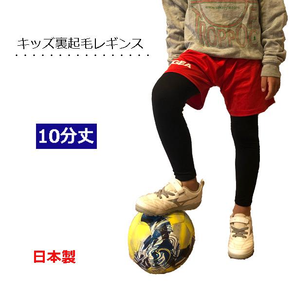 上質 日本製 裏起毛 レギンス キッズ スポーツ 10分丈 防寒 暖かい ストレッチ スパッツ UV...