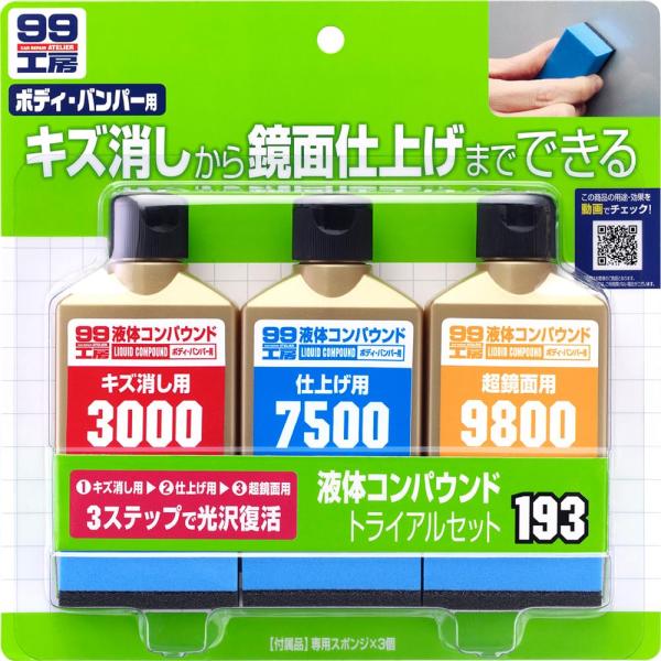 ソフト99(SOFT99) 99工房 補修用品 液体コンパウンドトライアルセット 塗装面のキズ消し、...